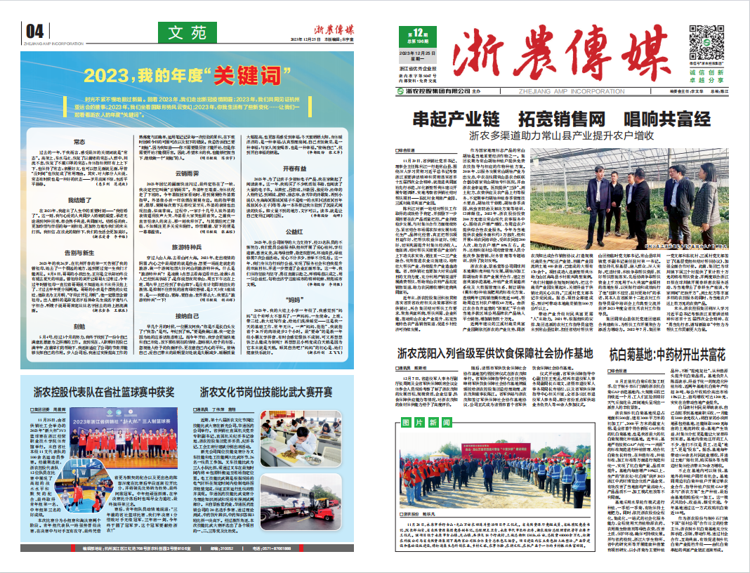 浙農(nóng)傳媒2023第12期（一、四版）
