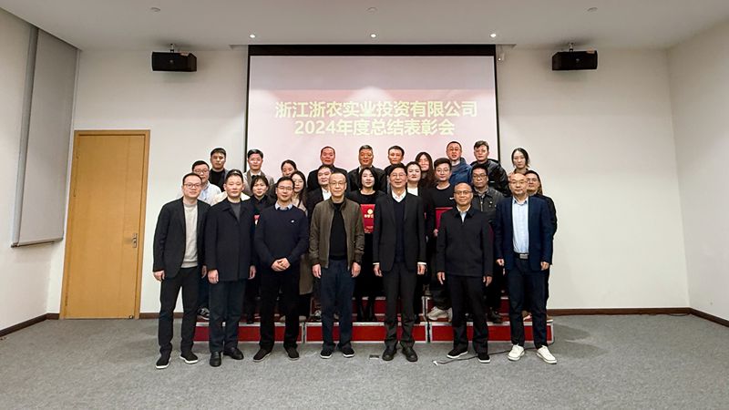 浙農(nóng)實業(yè)召開2024年度總結(jié)表彰會