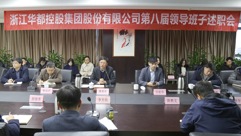 華都股份召開(kāi)第八屆領(lǐng)導(dǎo)班子換屆述職會(huì)