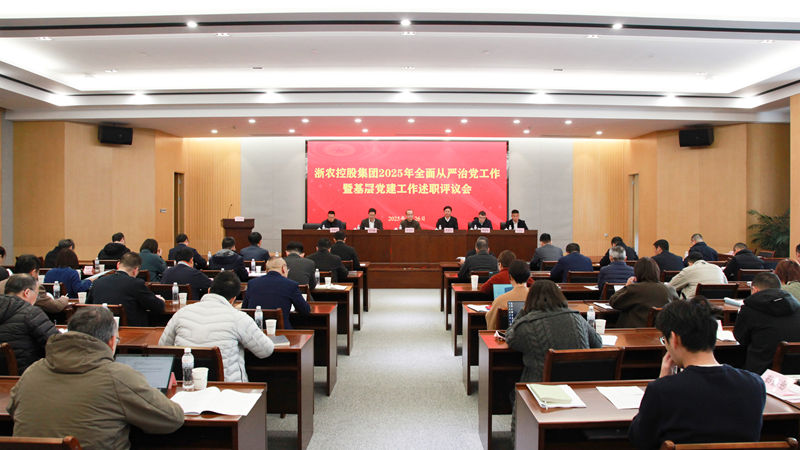 浙農(nóng)控股集團(tuán)召開2025年全面從嚴(yán)治黨工作暨基層黨建工作述職評議會