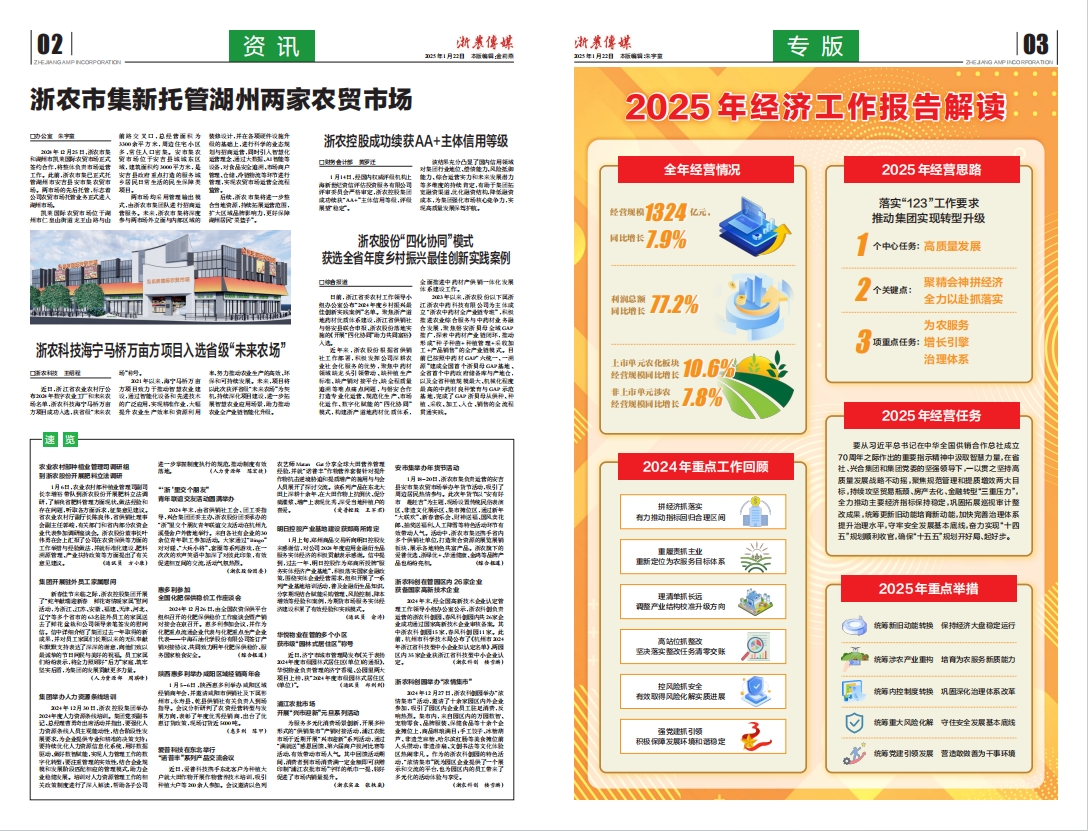 浙農(nóng)傳媒2025第1期（二、三版）