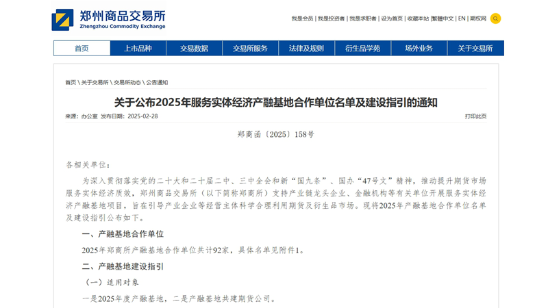 惠多利、明日控股入選鄭商所2025年產(chǎn)融基地合作單位