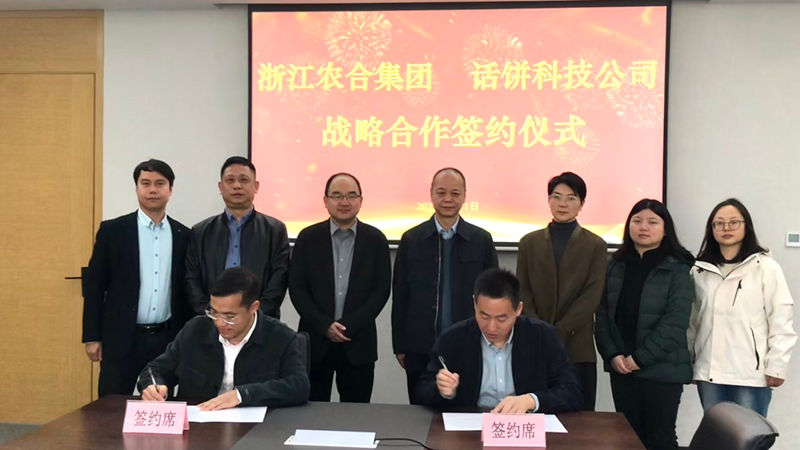 浙江農(nóng)合與話餅科技簽訂戰(zhàn)略合作協(xié)議 共創(chuàng)“未來(lái)食堂”