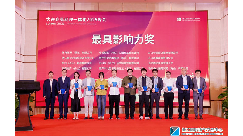 明日舟山公司斬獲2025大宗商品期現(xiàn)一體化峰會“最具影響力獎”