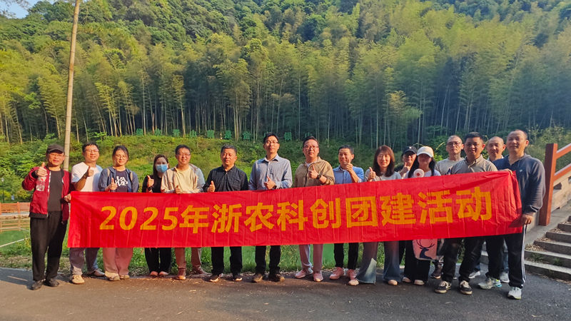 浙農(nóng)科創(chuàng)組織開展踏青登山團建活動