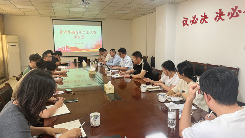 浙農(nóng)華盛召開青年員工代表座談會