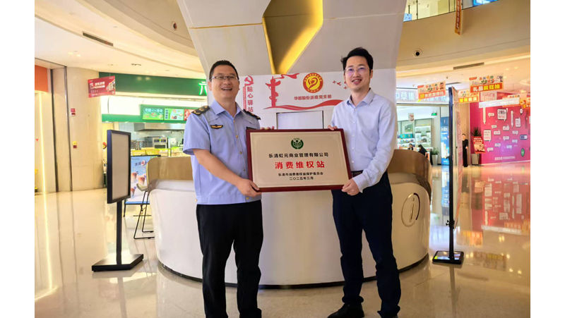 華都·天元廣場成立消費維權(quán)服務(wù)站 打造放心消費新標(biāo)桿
