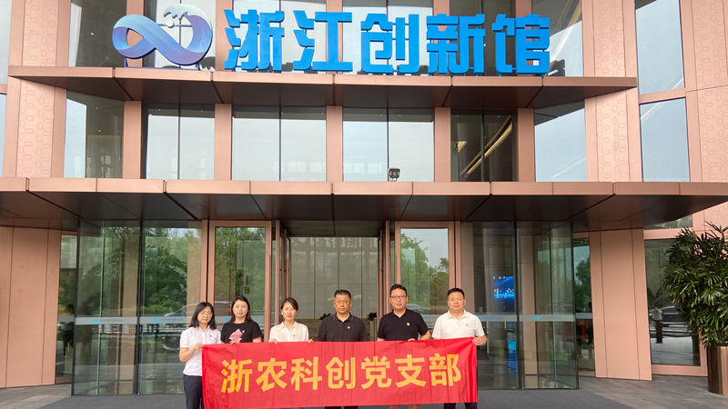 浙農(nóng)科創(chuàng)黨支部組織開展“循跡溯源”主題黨日活動