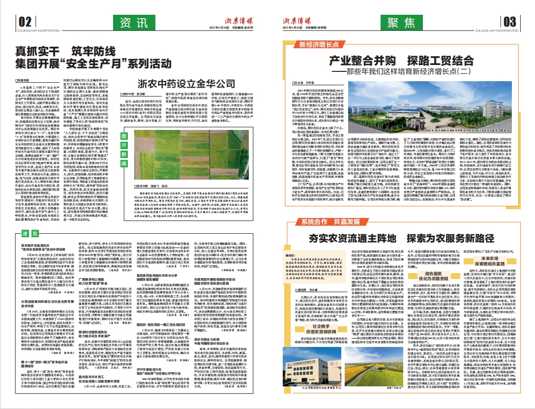浙農(nóng)傳媒2025第6期（二、三版）