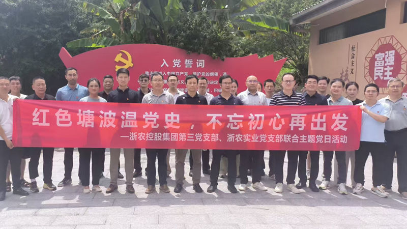 集團(tuán)第三黨支部與浙農(nóng)實業(yè)黨支部聯(lián)合開展主題黨日活動