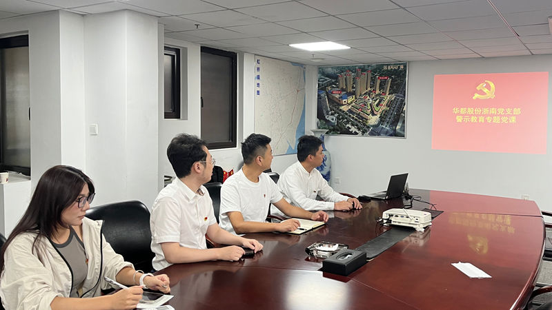 以案明紀(jì)——華都股份黨總支下屬各支部開展警示教育活動(dòng)