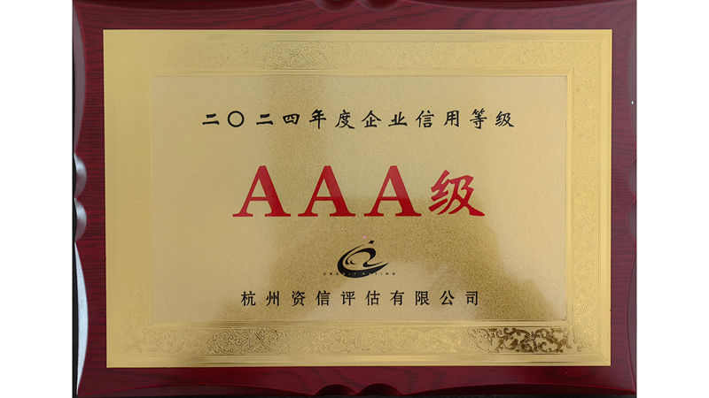 華都股份第十三次獲評(píng)“AAA級(jí)信用企業(yè)”榮譽(yù)稱號(hào)