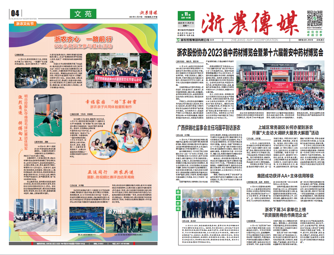浙農(nóng)傳媒2023第11期（一、四版）